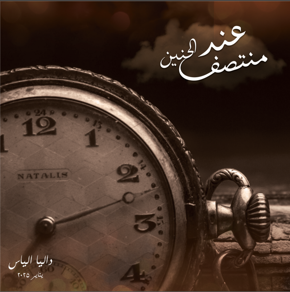 غلاف كتاب عند منتصف الحنين - داليا إلياس